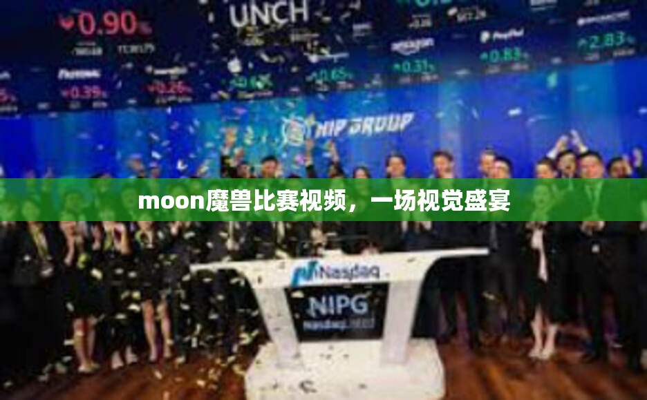 moon魔兽比赛视频，一场视觉盛宴