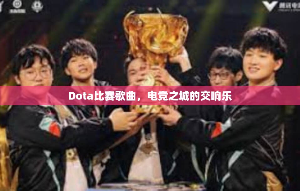 Dota比赛歌曲，电竞之城的交响乐